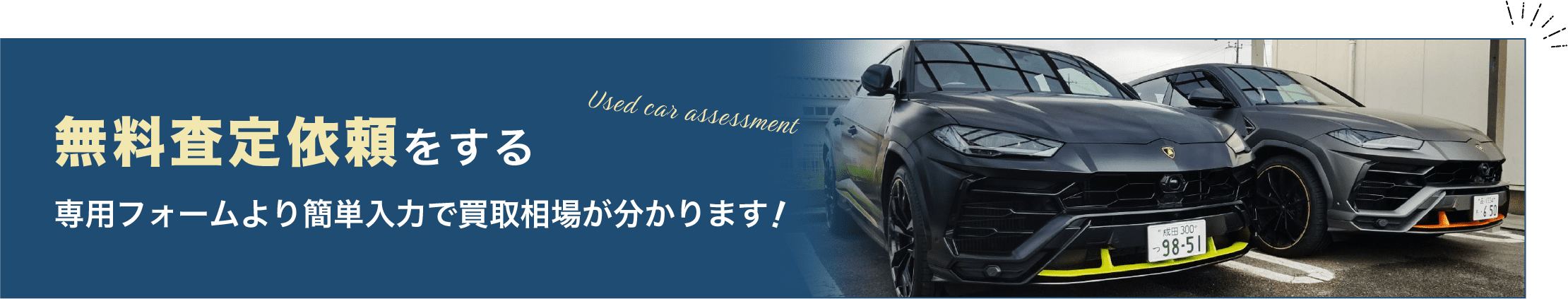 無料査定依頼をする