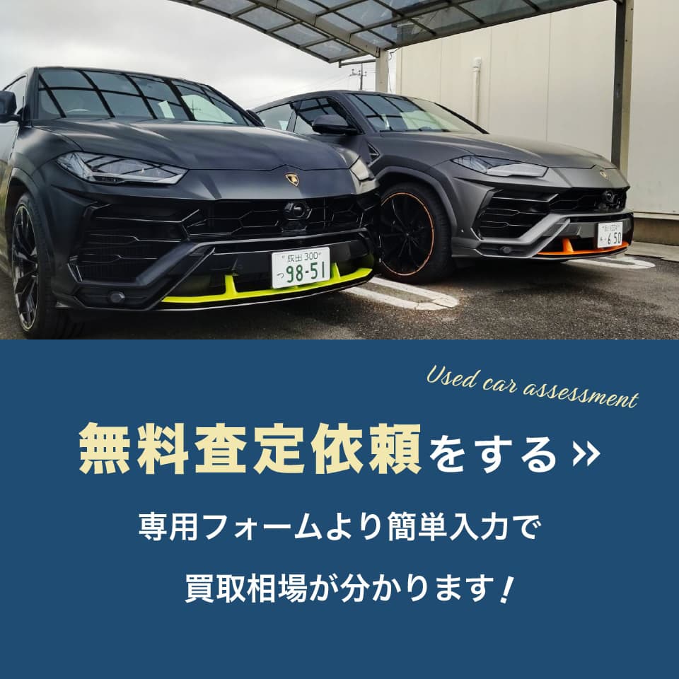無料査定依頼をする