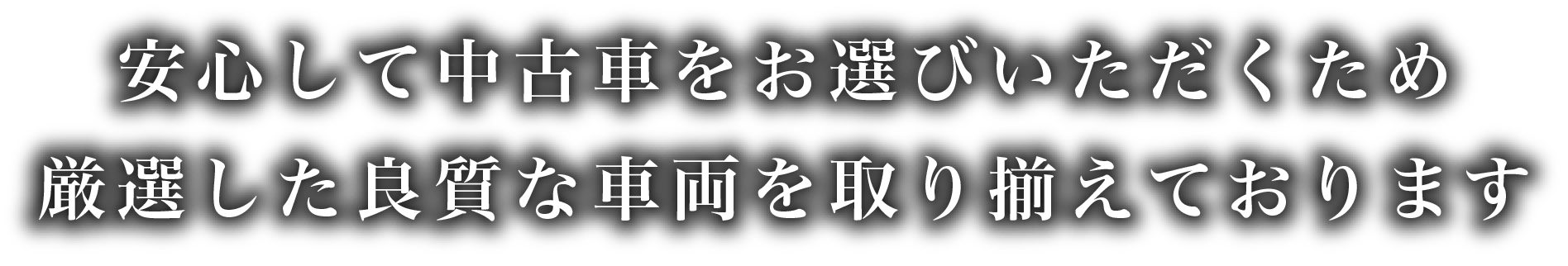 安心して中古車をお選びいただくため厳選した良質な車両を取り揃えております