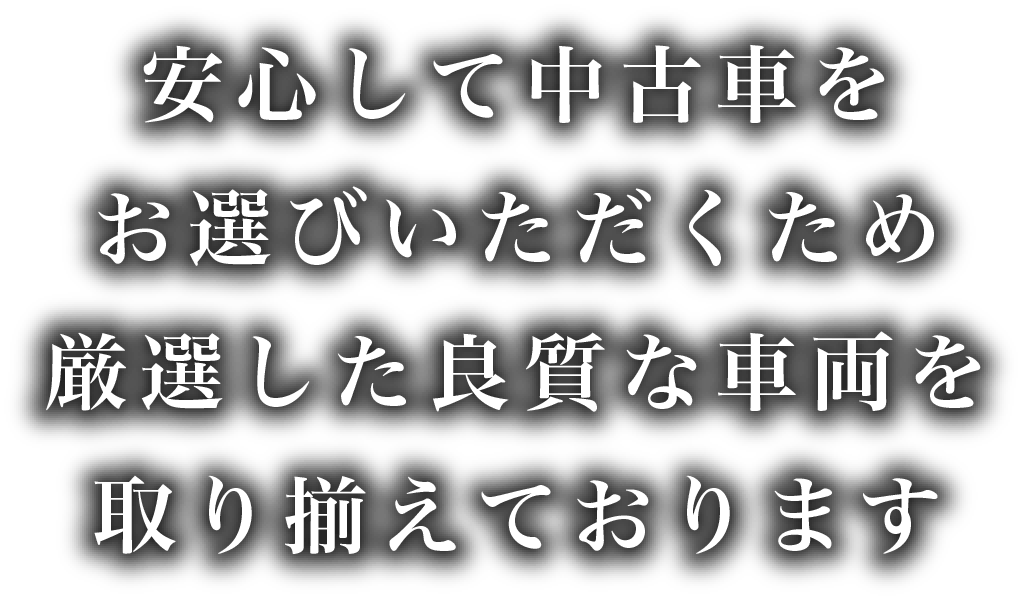 安心して中古車をお選びいただくため厳選した良質な車両を取り揃えております